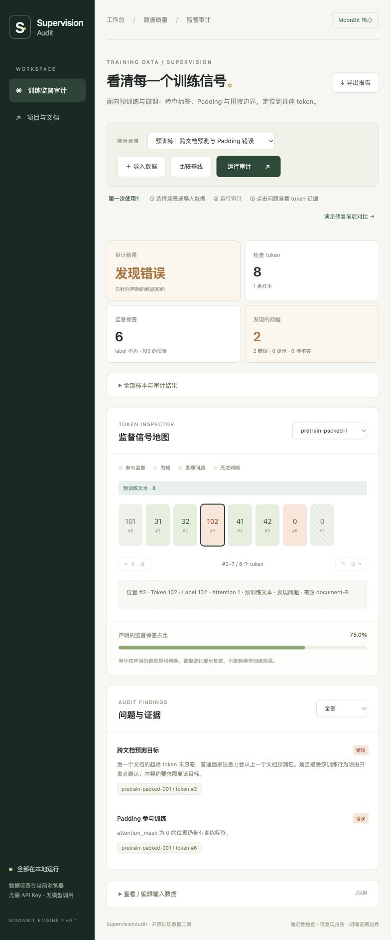 逐 token 审计界面